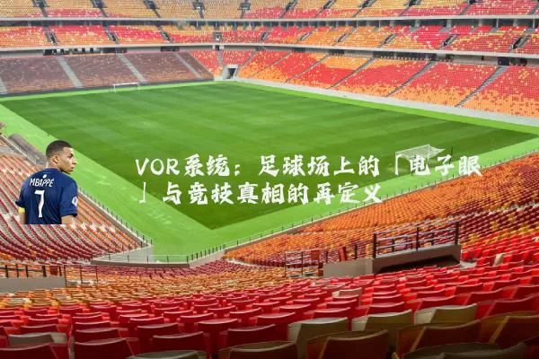 VOR系统：足球场上的「电子眼」与竞技真相的再定义