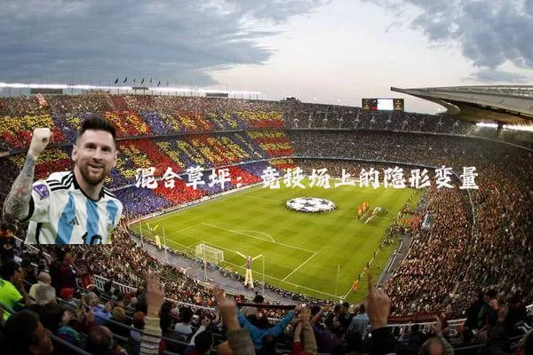 混合草坪：竞技场上的隐形变量