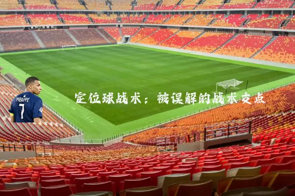 定位球战术：被误解的战术支点