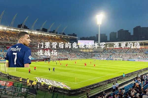 门票背后的竞技经济学：西甲的隐性战场