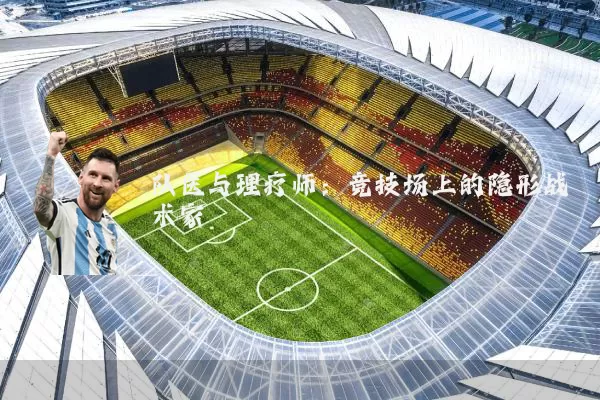 队医与理疗师：竞技场上的隐形战术家