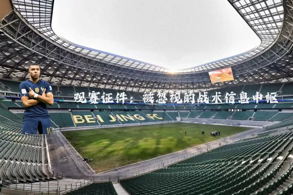 观赛证件：被忽视的战术信息中枢