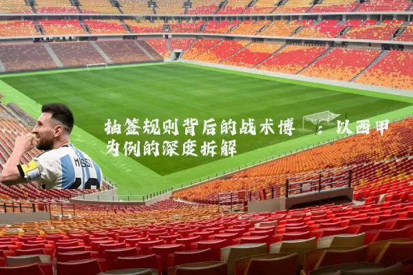 抽签规则背后的战术博弈：以西甲为例的深度拆解