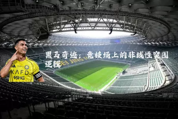 黑马奇迹：竞技场上的非线性突围逻辑
