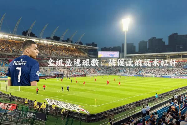 全组总进球数：被误读的战术杠杆