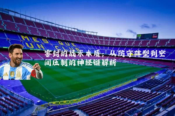 零封的战术本质：从防守阵型到空间压制的神经链解析
