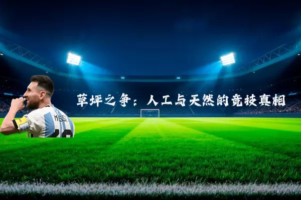 草坪之争：人工与天然的竞技真相