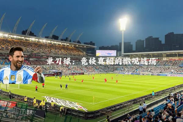 单刀球：竞技真相的微观战场