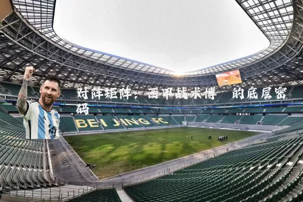 对阵矩阵：西甲战术博弈的底层密码