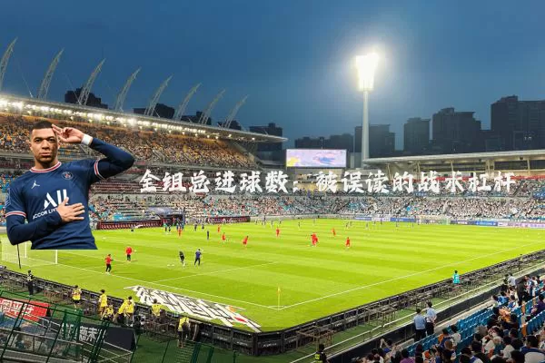 全组总进球数：被误读的战术杠杆