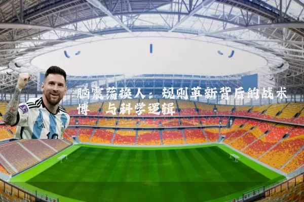 脑震荡换人：规则革新背后的战术博弈与科学逻辑