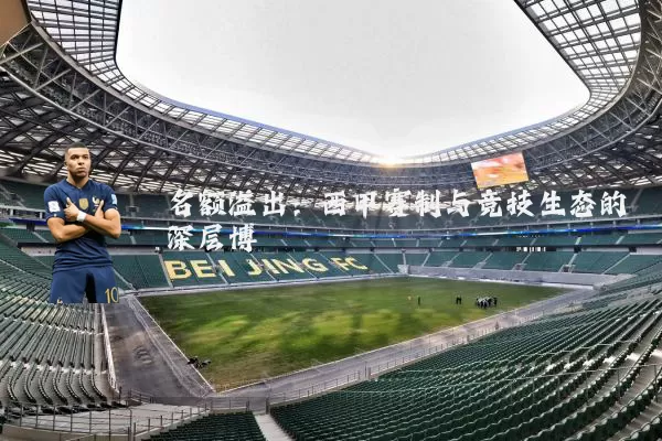 名额溢出：西甲赛制与竞技生态的深层博弈