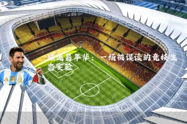球迷嘉年华：一场被误读的竞技生态实验