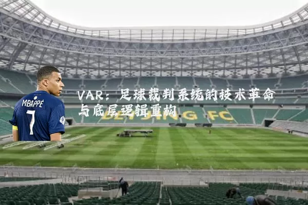 VAR：足球裁判系统的技术革命与底层逻辑重构