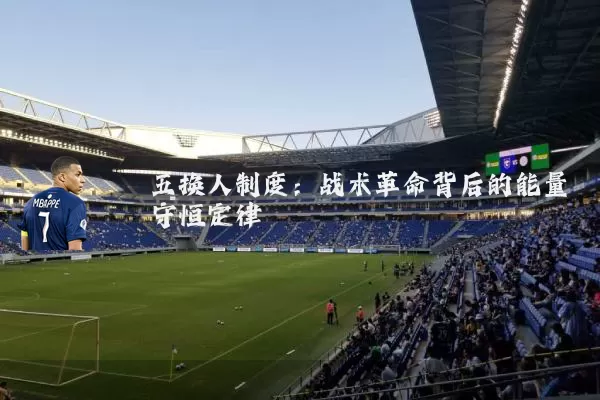 五换人制度：战术革命背后的能量守恒定律