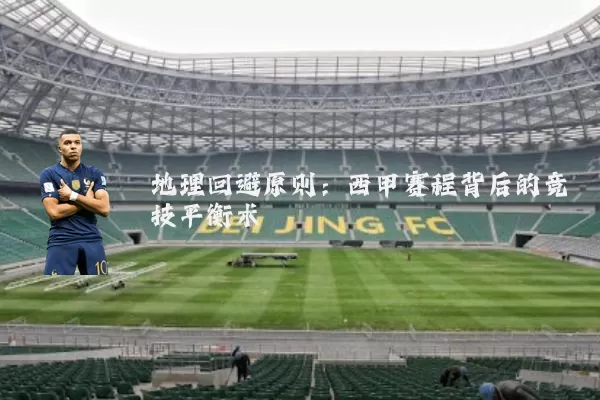 地理回避原则：西甲赛程背后的竞技平衡术