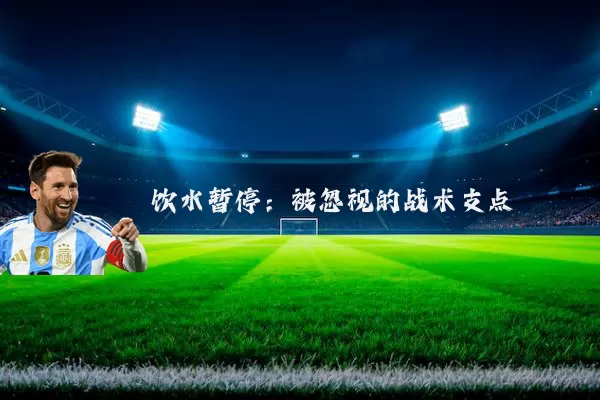 饮水暂停:被忽视的战术支点