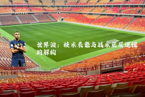 世界波：技术表象与战术底层逻辑的解构