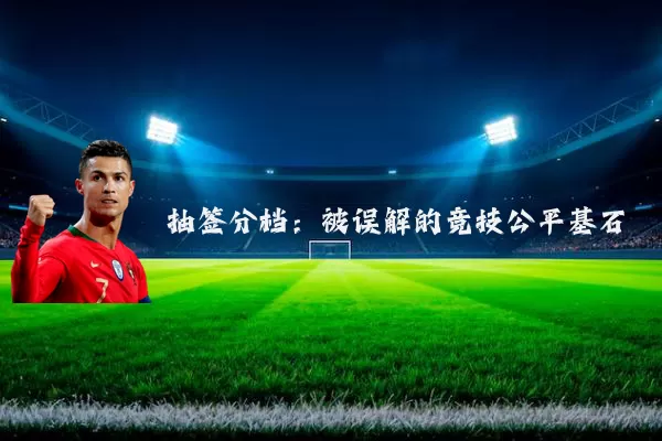 抽签分档：被误解的竞技公平基石